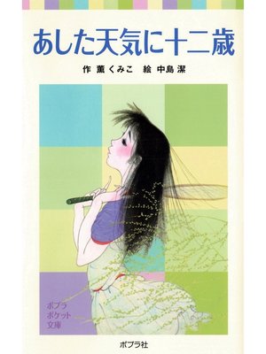 cover image of あした天気に十二歳